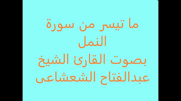 ما تيسر من سورة النمل بصوت القارئ الشيخ عبدالفتاح الشعشاعى