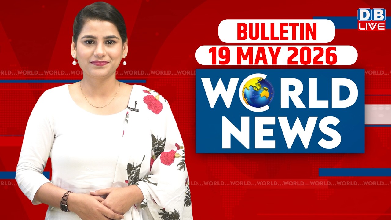 World News | ख़बरें विदेश की | 19 MAY 2026 | Donald Trump | iran-America-israel-conflict | #dblive