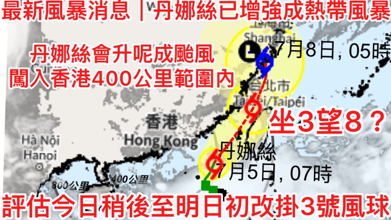 最新風暴消息｜丹娜絲已增強成熱帶風暴｜評估今日稍後至明日初改掛3號風球｜丹娜絲會升呢成颱風闖入香港400公里範圍內