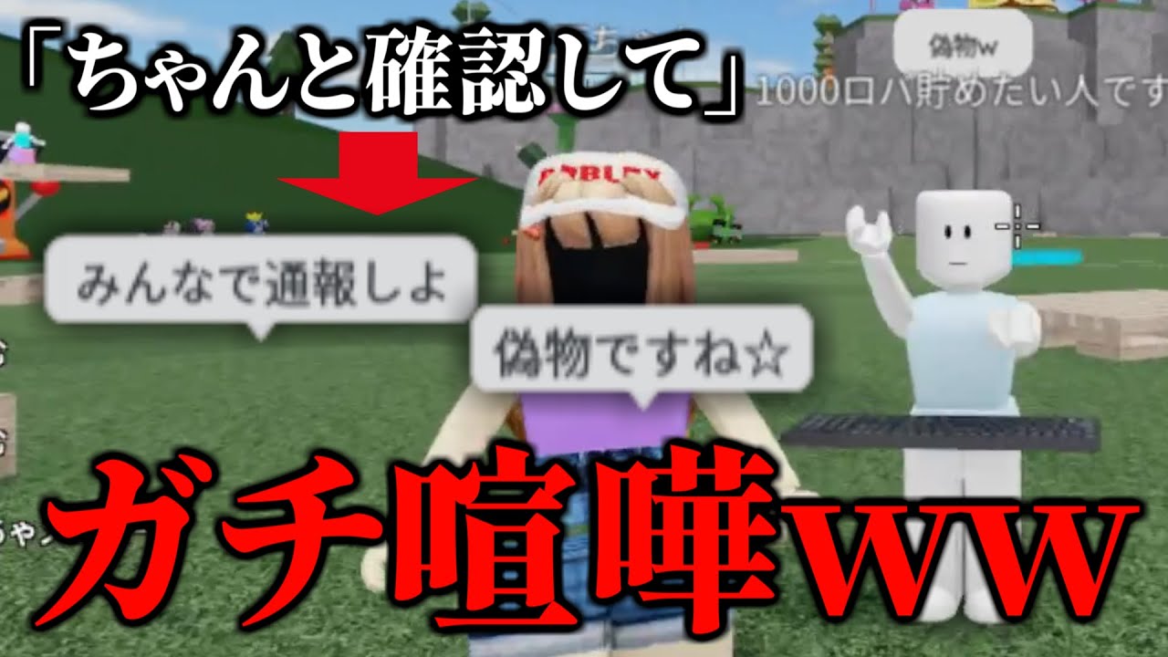 偽物と言ってくる人を説得したらガチでヤバかった【物や人を飛ばす/ROBLOX/ロブロックス/Fling Things and People/喧嘩/パクリ】