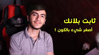 ما هو ثابت بلانك في 5 دقائق