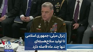ژنرال میلی: جمهوری اسلامی تا تولید سلاح‌هسته‌ای تنها چند ماه فاصله دارد