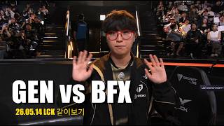 2026.05.14 LCK같이보기 GEN vs BFX / 젠지응원방💛🖤