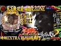 実機配信家庭用 昼の部 横画面版 P真 花の慶次2 漆黒の衝撃 EXTRA RUSH 1 199 S2part05 5 C時短搭載 あの衝撃を超える 実機配信家庭用 昼の部 横画面版 P真 花の慶次2 漆黒の衝撃 EXTRA RUSH 1 199 S2part05 5 C時短搭載 あの衝撃を超える