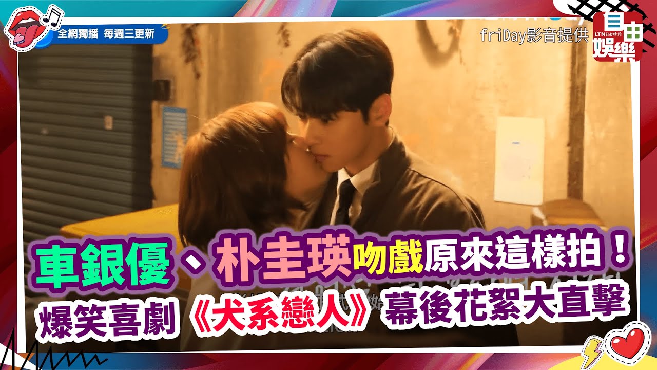 車銀優、朴圭瑛吻戲原來這樣拍！ 爆笑喜劇《犬系戀人》幕後花絮大直擊