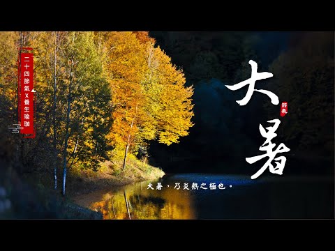 【24節氣x養生瑜珈】-適合「大暑」節氣的瑜珈體位法｜明祝老師｜#舒緩肩頸不適 #調節循環功能 #自然呼吸瑜珈 #瑜珈教學 ｜15 mins healthy yoga