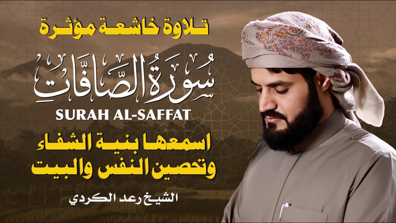 سورة الصافات كاملة بصوت يبث الخشوع 💛 تلاوة مميزة للشيخ رعد الكردي | Surah As-Saffat by Raad Al Kurdi