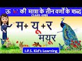 Bade Oo Ki Matra Ke Teen Varno Ke Shabd