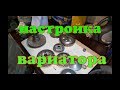 Основы тюнинга вариатора. Читайте описание.