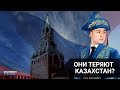 ОНИ ТЕРЯЮТ  КАЗАХСТАН? / Точка зрения (21.05.21)