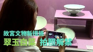 寰宇新聞'故宮文物新政策 翠玉白菜可拍照'20160816