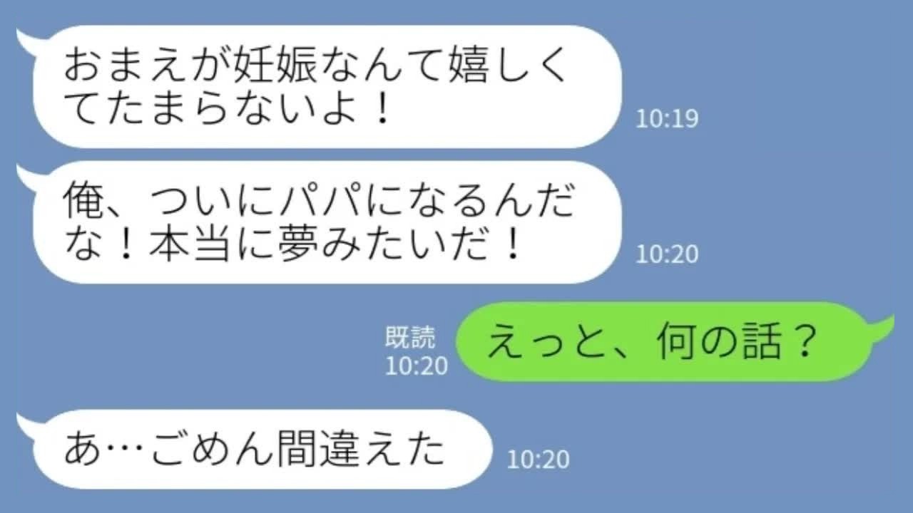 【LINE】新婚夫「俺、パパになるんだな！」私「…なんの話？」→送信先を間違えた夫の末路www