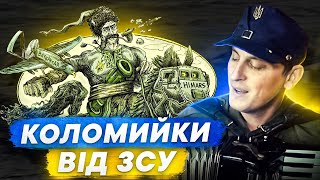 ❗КОЛОМИЙКИ від ЗСУ❗ 🪗Мотивуючі пісні для ПЕРЕМОГИ 🔱Акордич UA