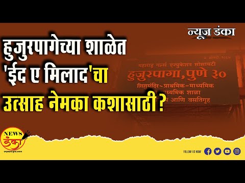 हुजुरपागेच्या शाळेत'ईद ए मिलाद'चा उत्साह नेमका कशासाठी? | Mahesh Vichare | Huzur Paga Pune |