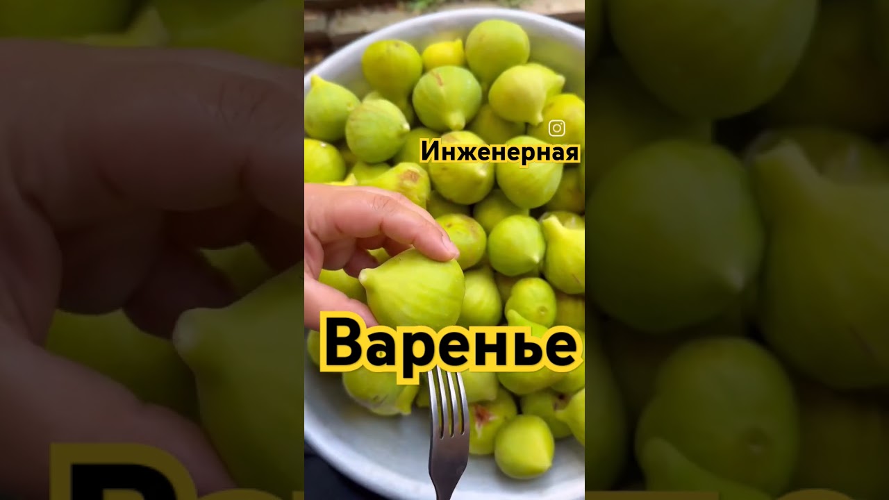 Инженерная варенье 