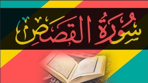 Surah al-qasas ayat 1-23 |best Quran||سورة القصص من الآيه القرآن الكريم |