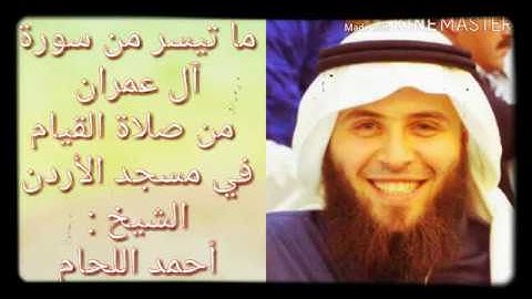 ما تيسر من سورة آل عمران من صلاة القيام في مسجد الأردن الشيخ أحمد اللحام