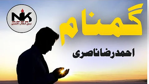 🎥  Gumnaam || Urdu || Lyrical Video || Ahmad Raza Nasiri