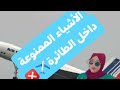 الاشياء المسموح بها/والأشياء الممنوعة داخل الطائرة✈