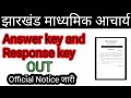 ✅झारखंड माध्यमिक आचार्य Answer key Out||Official notice जारी 
