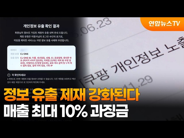 오늘부터 개인정보 유출 제재 강화…매출 최대 10% 과징금 / 연합뉴스TV (YonhapnewsTV)