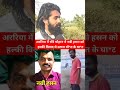 ये दोस्ती दुश्मनी में कैसे बदली ये जाँच का विषय है #Arariyanews #BiharNews #viralnews #viralpost
