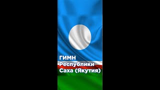 ГИМН Республики Саха (Якутия)