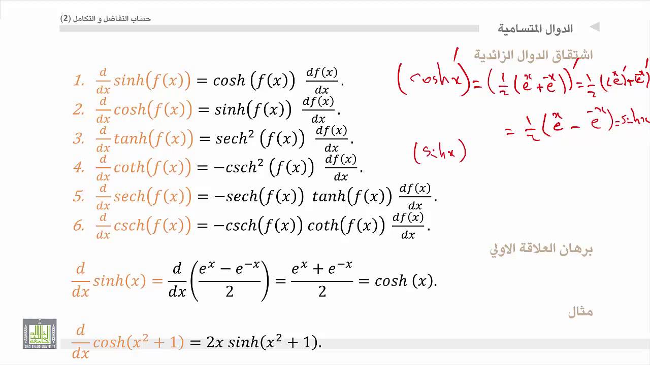 حساب التفاضل و التكامل 2 |  الوحدة 3 | الدوال الزائدية