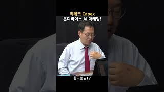 박테크 Capex 전망, 온디바이스 AI 마케팅의 증가! (김장렬 본부장)