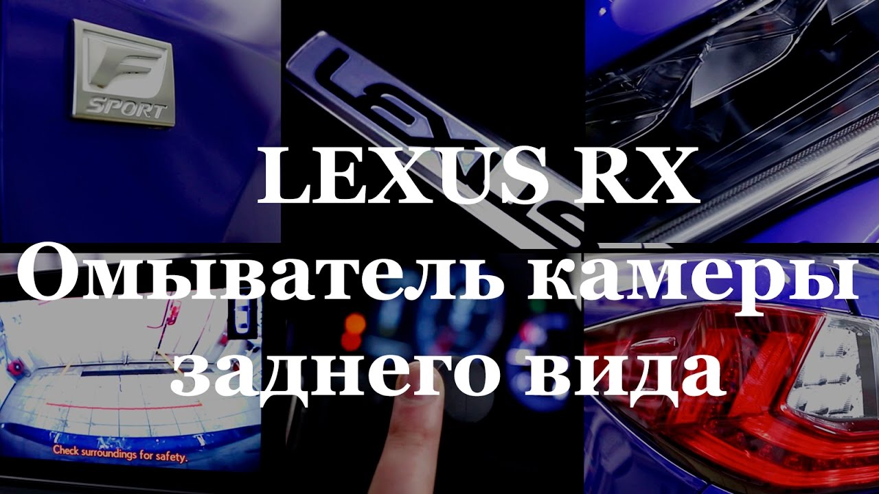 Lexus RX Установка омывателя камеры заднего вида Lexus RX Установка омывателя камеры заднего вида
