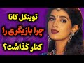 بیوگرافی توینکل کانا همسر آکشی کومار توینکل کانا پرفروش ترین نویسنده زن هند
