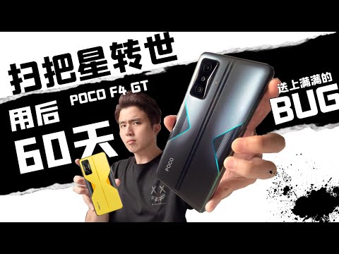 POCO F4 GT 用後60天各種翻車？！尤其是BUG讓我暗錘心肝....？