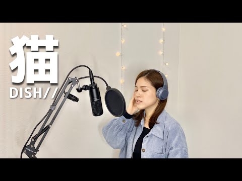 猫−DISH//　歌ってみた！【歌詞付き】