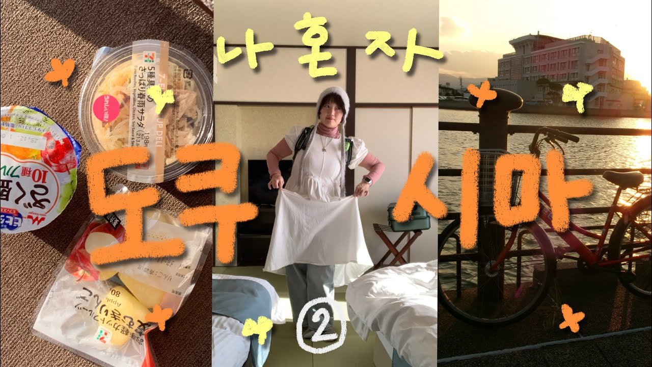 [여행Vlog] #2 도쿠시마에서 자전거타고 중고샵만 구경하는 여자. 나혼자 도쿠시마 2박3일 여행 2,3일차/도쿠시마 빈티지샵,도쿠시마 스마일호텔, 코메다 커피,북오프,이온몰