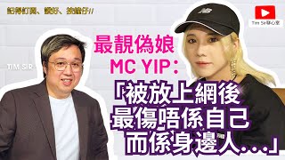 香港最靚偽娘MC YIP:「被放上連登後，最傷唔係留言，而係身邊人眼神變咗」真誠分享做自己的掙扎、網絡攻擊與家庭反對，揭露偽娘身份背後的勇氣與堅持，讓你重新思考何謂「做自己」