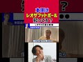 本田圭佑はサッカー分析系YouTuberレオザを知ってる？