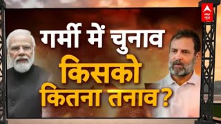 Loksabha Election 2024: पारा है गरम..चुनावों में जीत का किसको भ्रम? Pm Modi | Rahul Gandhi