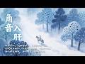 (24/7 Live) 【角音入肝】疏肝氣、解鬱結，掃除情緒垃圾 🌿 古琴/二胡/笛子 深度冥想音樂｜Chinese Zen Music