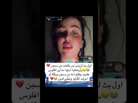 أول ظهور زينب بنت الديوانية بعد خروجها من سجن خطيه طالعه بكفاله 900الف لايك اشتراك حلوه