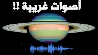 هل تعلم كيف تبدو اصوات الكواكب فى الفضاء ؟!! استمع اليها ||4U TUBE