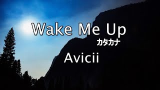 Wake Me Up ウェイク・ミ－・アップ 歌詞カタカナ【Avicii アヴィーチー】