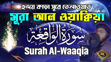 Surah Al-Waaqia سورة الواقعة সূরা আল ওয়াক্বিয়া - হৃদয় কাড়া সুরে কোরআন তেলাওয়াত Hafez Qari Yakub Ali