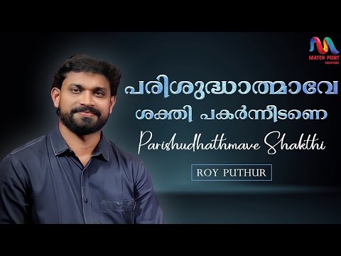 Parishudhathmave Shakthi    Malayalam Christian Song  Roy PuthurMatch Point Faith