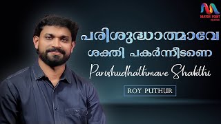 Video thumbnail of "Parishudhathmave Shakthi | പരിശുദ്ധാത്മാവേ | Malayalam Christian Song | Roy Puthur|Match Point Faith"