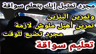 مجرد تمثيل انك بتعلم سواقة وتمرين البنزيت تمرين اهبل ملوش لازمة مجرد تضيع للوقت تعليم قيادة السيارات