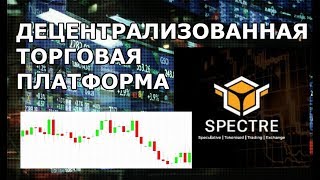 Все Торговые Платформы Бинарных Опционов. Децентрализованная Торговая Платформа
