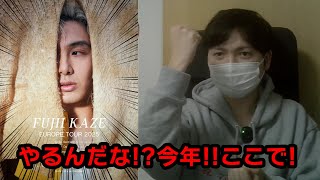 藤井風ヨーロッパツアー・・・だと・・・？
