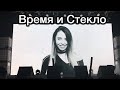 Концерт # Время и Стекло на БИС // Stereo Plaza 03.11.2017