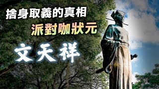 課本沒寫的故事！「派對咖狀元」文天祥，為何一步步走向捨身取義？｜【英雄故事書】EP150