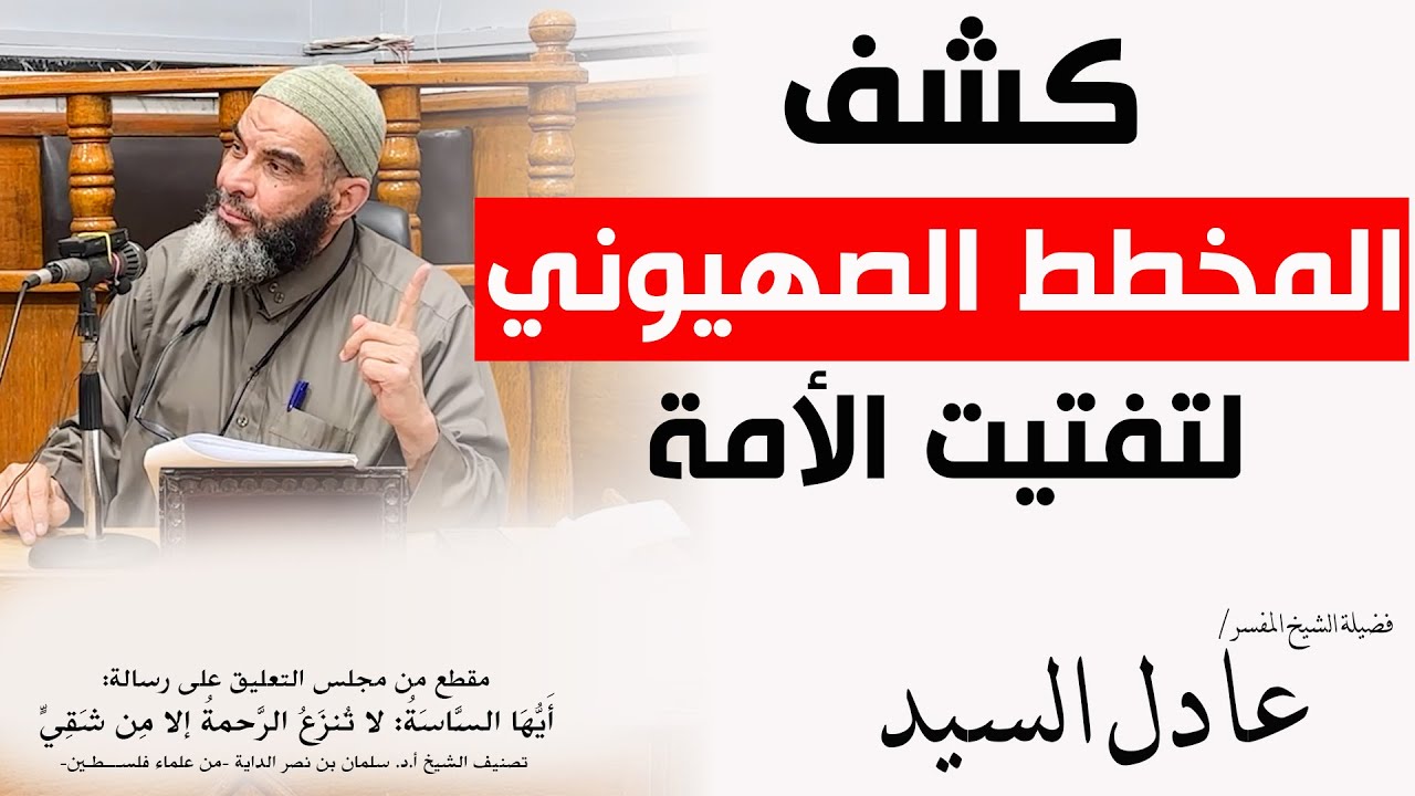 كشف المخطط الصهيوني لتفتيت الأمة - لفضيلة الشيخ المفسر/ عادل السيد